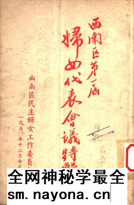 西南区第一届妇女代表会议特辑-西南区民主妇女工作委员会 编-1950.12.pdf电子版_重庆市志插图