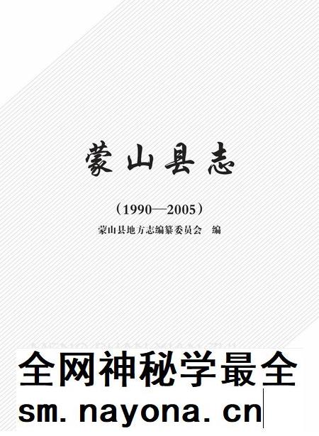 蒙山县志(1990-2005).pdf电子版_广西壮族自治区志插图 蒙山县志(1990-2005).pdf电子版_广西壮族自治区志插图