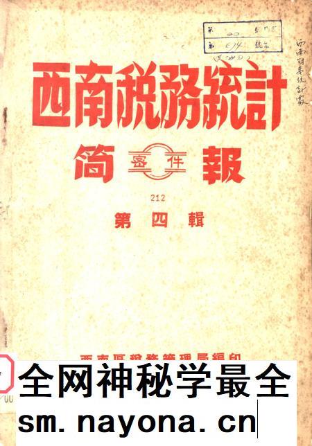 西南税务统计简报第四辑-西南区税务管理局-编-1952.8.pdf电子版_重庆市志插图 西南税务统计简报第四辑-西南区税务管理局-编-1952.8.pdf电子版_重庆市志插图