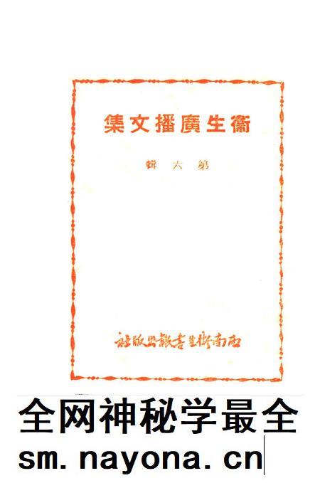 衞生广播文集第六辑-西南军政委员会卫生部衞生宣传教育委员会 编-1950.11.pdf电子版_重庆市志插图2