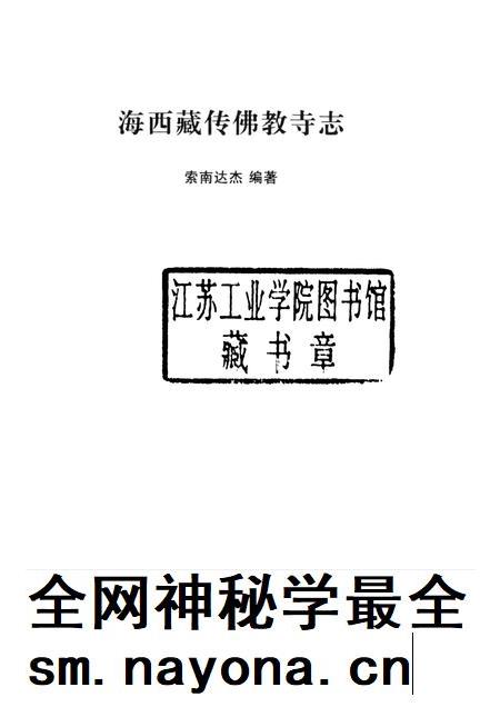 海西藏传佛教寺志.pdf电子版_西藏自治区志插图1