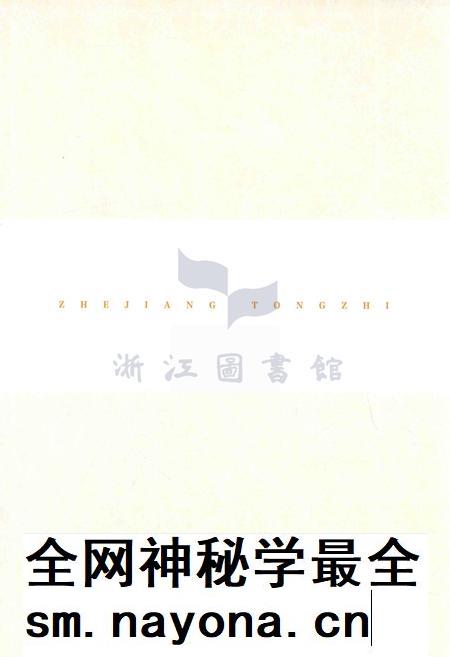 浙江通志  第110卷  地方志专志-《浙江通志》编纂委员会编-杭州：浙江人民出版社.pdf电子版_浙江省志插图3