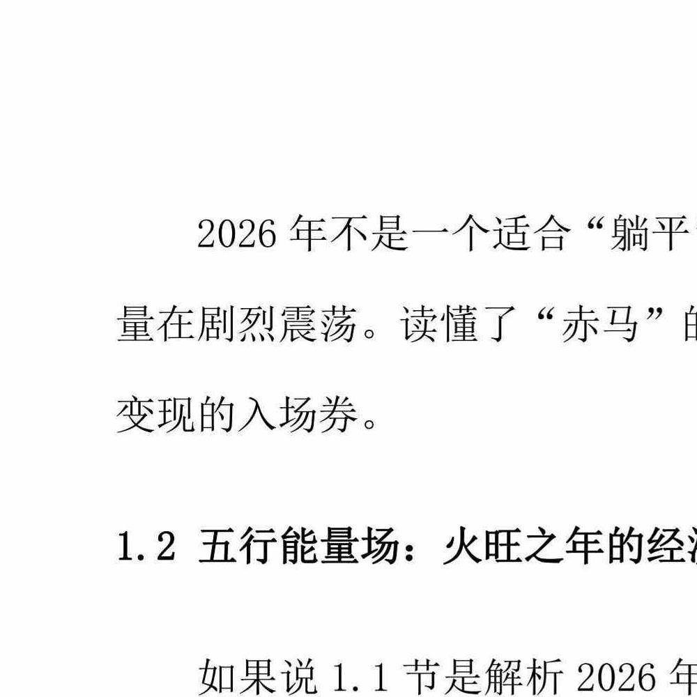 布局2026：一本讲透生肖运势与居家风水的搞钱手册.pdf 135页