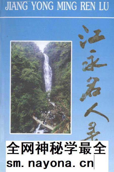 江永名人录.pdf电子版_湖南省志插图 江永名人录.pdf电子版_湖南省志插图