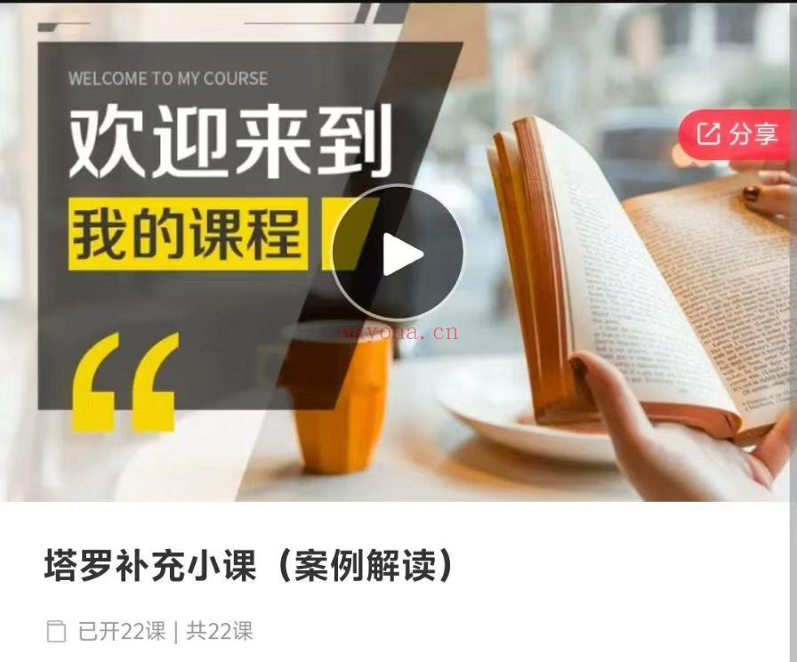 【塔罗课程】最新～爱吃芒果的芒果姐姐·塔罗案例课程