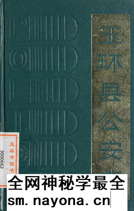 玉环县公安志.pdf电子版_浙江省志插图 玉环县公安志.pdf电子版_浙江省志插图