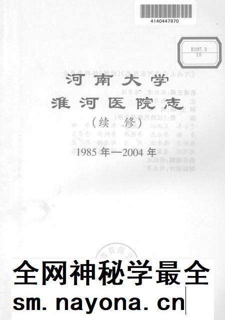 河南大学淮河医院志  续修  1985-2004年.pdf电子版_河南省志插图1