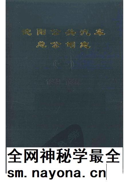 沈阳公共汽车总公司志  1.pdf电子版_辽宁省志插图