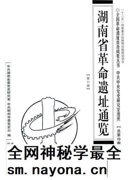 湖南省革命遗址通览 郴州市 第11册.pdf电子版_湖南省志插图4 湖南省革命遗址通览 郴州市 第11册.pdf电子版_湖南省志插图4