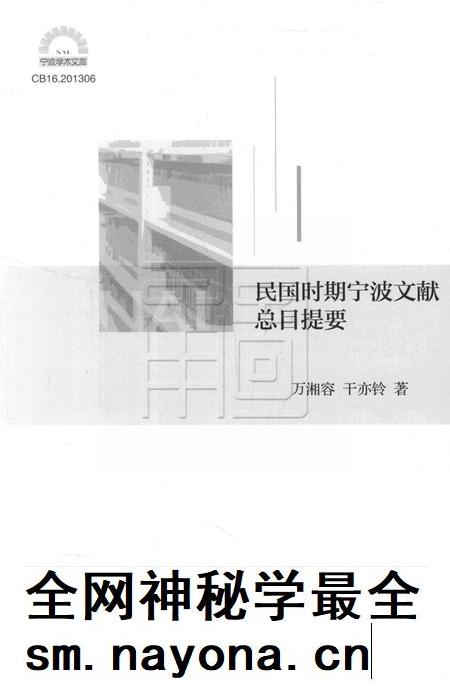 民国时期宁波文献总目提要 [干亦铃 着].pdf电子版_浙江省志插图1