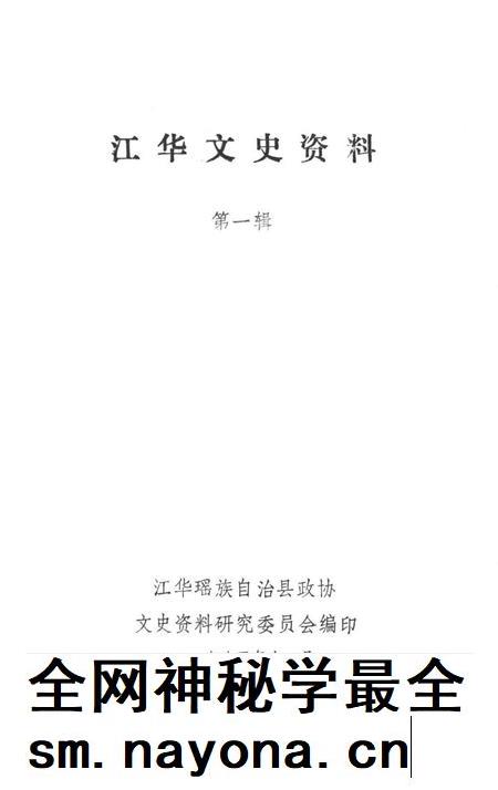 江华文史资料 第一辑.pdf电子版_湖南省志插图2
