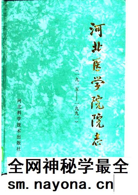 河北医学院院志  1915-1991.pdf电子版_河北省志插图