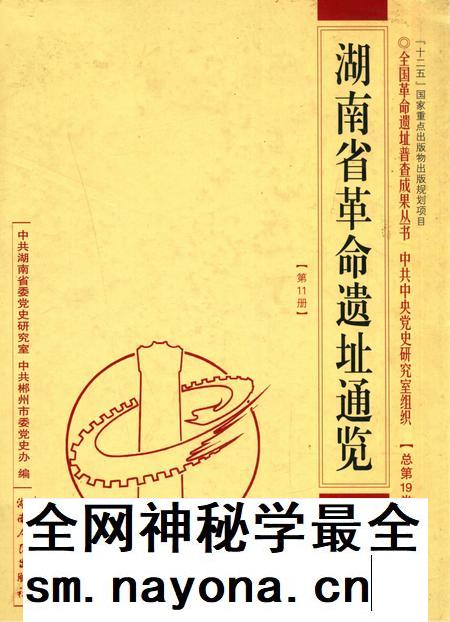 湖南省革命遗址通览 郴州市 第11册.pdf电子版_湖南省志插图 湖南省革命遗址通览 郴州市 第11册.pdf电子版_湖南省志插图