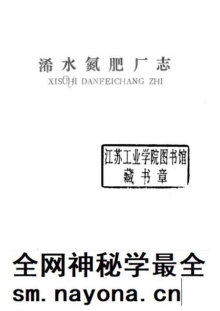 浠水氮肥厂志.pdf电子版_湖北省志插图1 浠水氮肥厂志.pdf电子版_湖北省志插图1