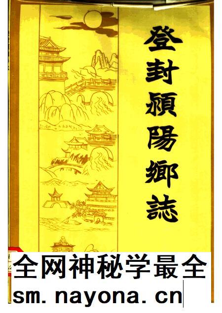 登封颍阳乡志.pdf电子版_河南省志插图