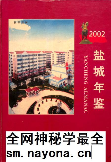 盐城年鉴 2002.pdf电子版_江苏省志插图 盐城年鉴 2002.pdf电子版_江苏省志插图