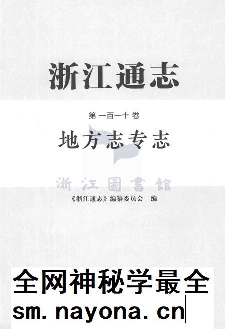 浙江通志  第110卷  地方志专志-《浙江通志》编纂委员会编-杭州：浙江人民出版社.pdf电子版_浙江省志插图1