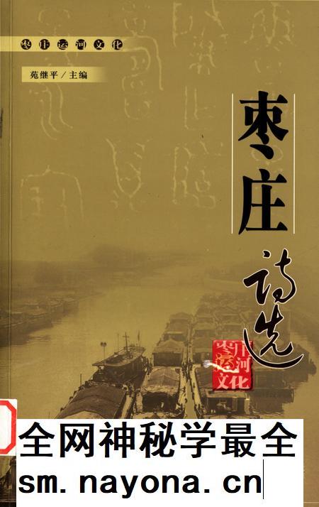 枣庄运河文化——枣庄诗选.pdf电子版_山东省志插图 枣庄运河文化——枣庄诗选.pdf电子版_山东省志插图