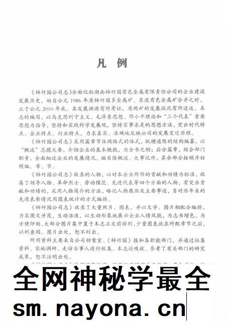 柿竹园公司志 1986-2010.pdf电子版_湖南省志插图5 柿竹园公司志 1986-2010.pdf电子版_湖南省志插图5