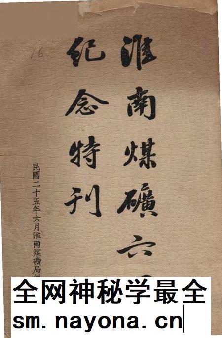 淮南煤矿六周年纪念特刊.pdf电子版_安徽省志插图 淮南煤矿六周年纪念特刊.pdf电子版_安徽省志插图