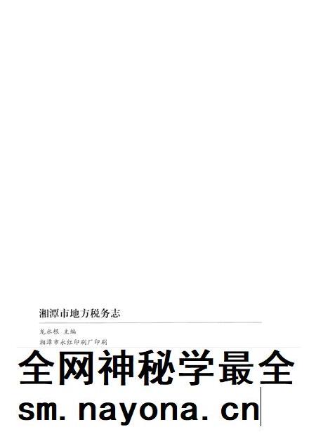 湘潭市地方税务志.pdf电子版_湖南省志插图5 湘潭市地方税务志.pdf电子版_湖南省志插图5