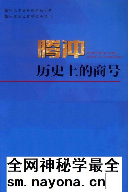 腾冲历史上的商号.pdf电子版_云南省志插图