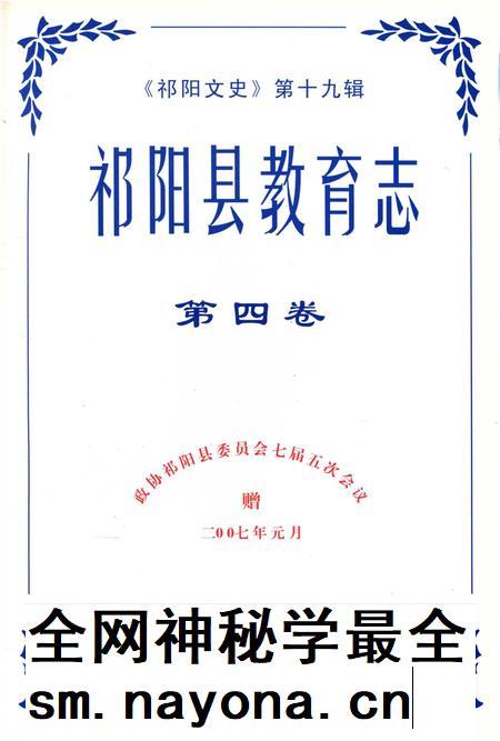 祁阳县教育志 第四卷.pdf电子版_湖南省志插图2 祁阳县教育志 第四卷.pdf电子版_湖南省志插图2