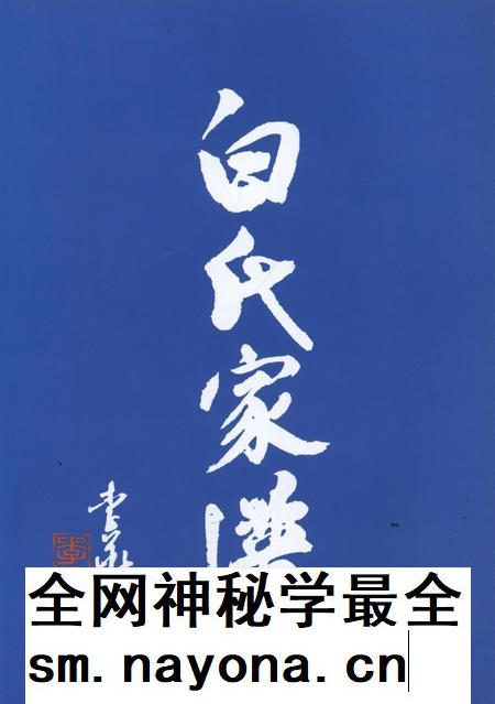白村白氏家谱.pdf电子版_河南省志插图4 白村白氏家谱.pdf电子版_河南省志插图4