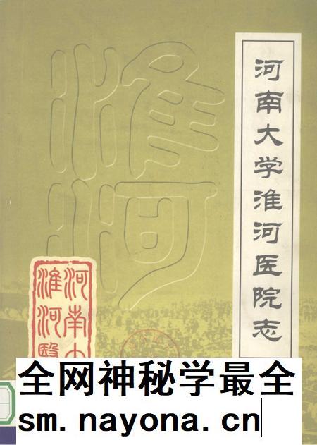 河南大学淮河医院志  续修  1985-2004年.pdf电子版_河南省志插图