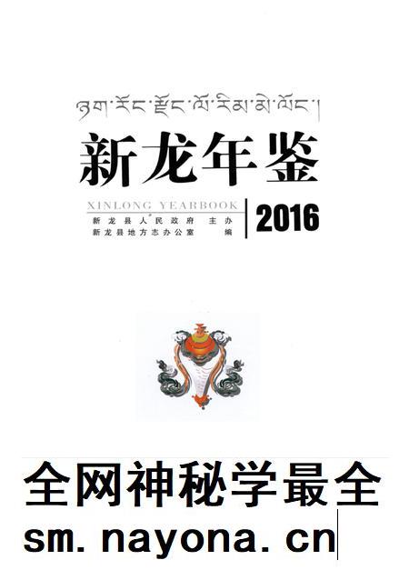 新龙年鉴·2016.pdf电子版_四川省志插图4 新龙年鉴·2016.pdf电子版_四川省志插图4