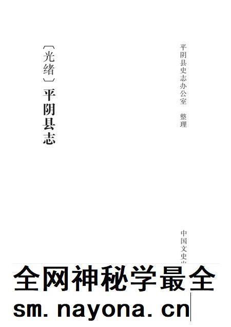 清光绪《平阴县志》.pdf电子版_山东省志插图1 清光绪《平阴县志》.pdf电子版_山东省志插图1