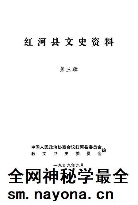 红河县文史资料（第三辑）.pdf电子版_云南省志插图2