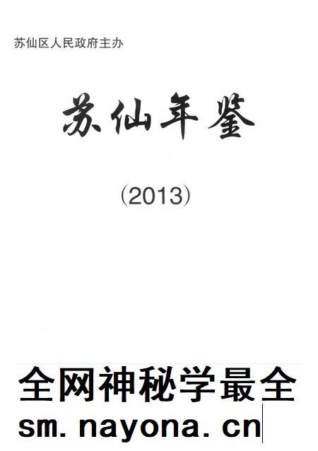苏仙年鉴(2013).pdf电子版_湖南省志插图4 苏仙年鉴(2013).pdf电子版_湖南省志插图4