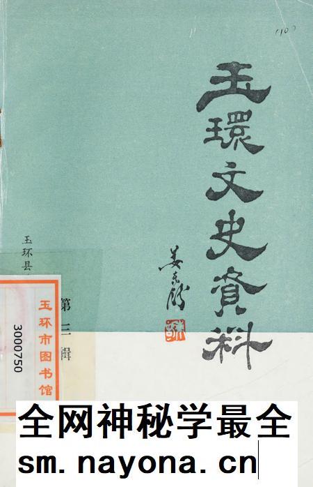 玉环文史资料 第三辑.pdf电子版_浙江省志插图