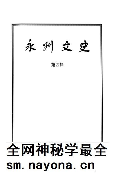 永州文史 第四辑.pdf电子版_湖南省志插图4