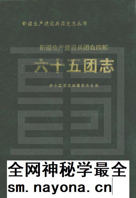 新疆生产建设兵团农四师六十五团志.pdf电子版_新疆维吾尔自治区志插图 新疆生产建设兵团农四师六十五团志.pdf电子版_新疆维吾尔自治区志插图