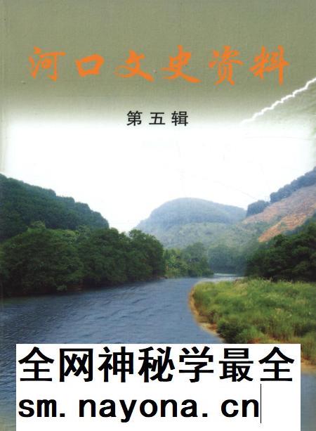 河口文史资料（第五辑）.pdf电子版_云南省志插图