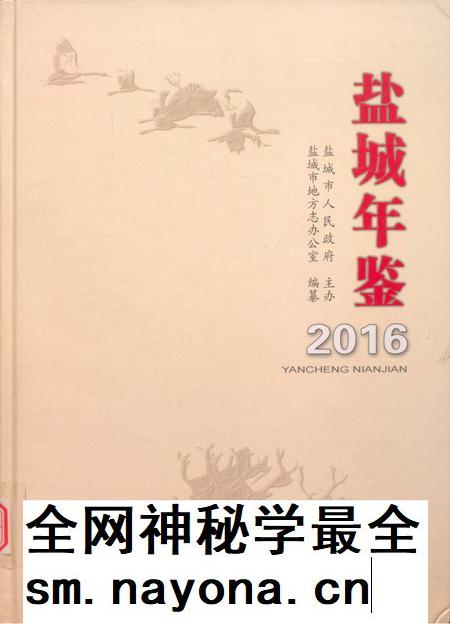 盐城年鉴 2016.pdf电子版_江苏省志插图 盐城年鉴 2016.pdf电子版_江苏省志插图