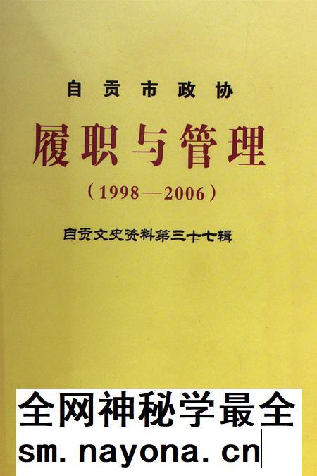 自贡市政协履职与管理(1998-2006).pdf电子版_四川省志插图 自贡市政协履职与管理(1998-2006).pdf电子版_四川省志插图