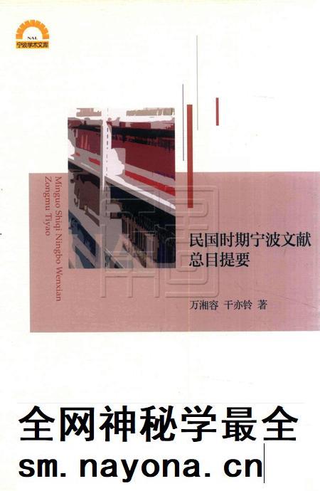 民国时期宁波文献总目提要 [干亦铃 着].pdf电子版_浙江省志插图