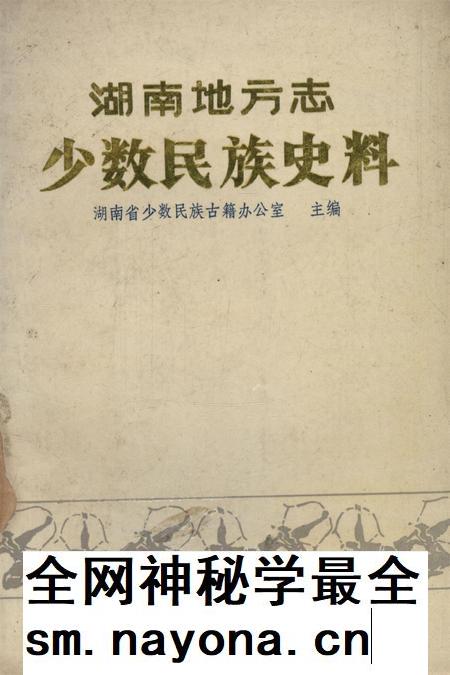 湖南地方志少数民族史料（下）.pdf电子版_河南省志插图