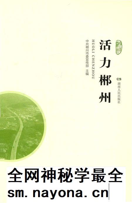 活力郴州.pdf电子版_湖南省志插图4 活力郴州.pdf电子版_湖南省志插图4