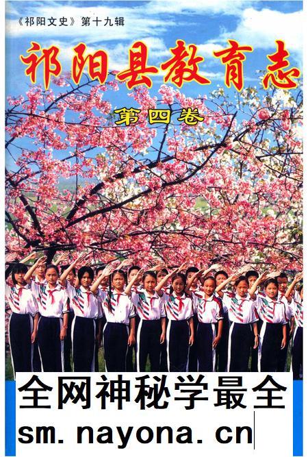 祁阳县教育志 第四卷.pdf电子版_湖南省志插图 祁阳县教育志 第四卷.pdf电子版_湖南省志插图
