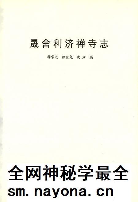 晟舍利济禅寺志.pdf电子版_浙江省志插图2 晟舍利济禅寺志.pdf电子版_浙江省志插图2