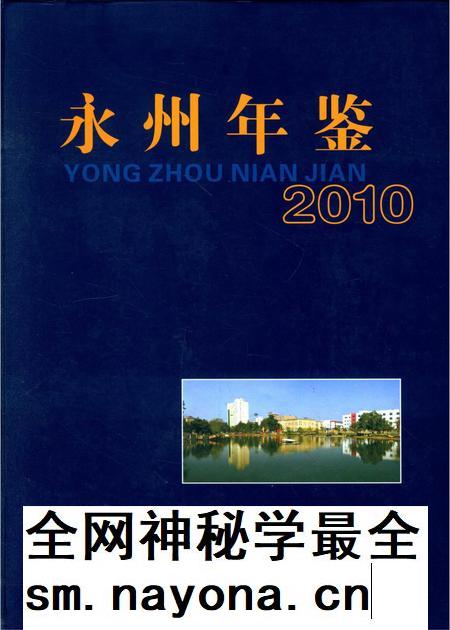 永州年鉴（2010）.pdf电子版_四川省志插图