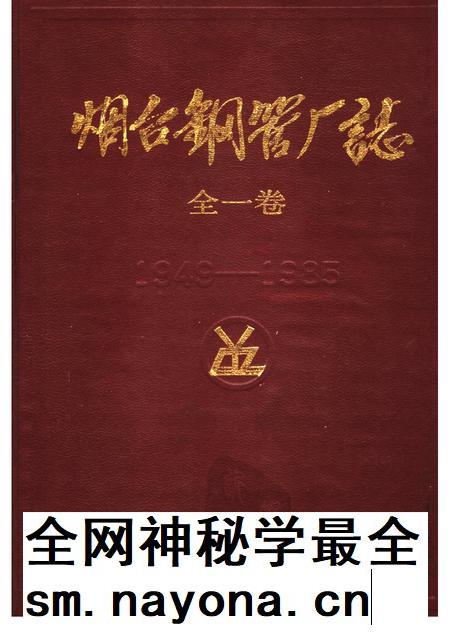 烟台钢管厂志 1949-1985.pdf电子版_山东省志插图 烟台钢管厂志 1949-1985.pdf电子版_山东省志插图