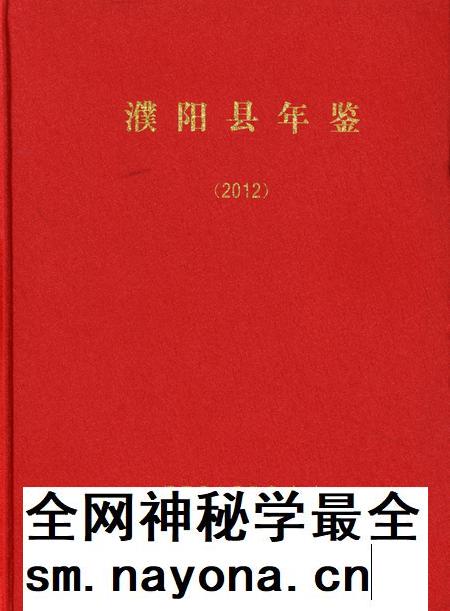 濮阳县年鉴(2012).pdf电子版_河南省志插图 濮阳县年鉴(2012).pdf电子版_河南省志插图