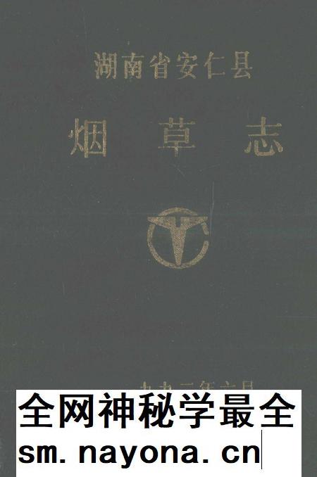 湖南省安仁县烟草志.pdf电子版_湖南省志插图