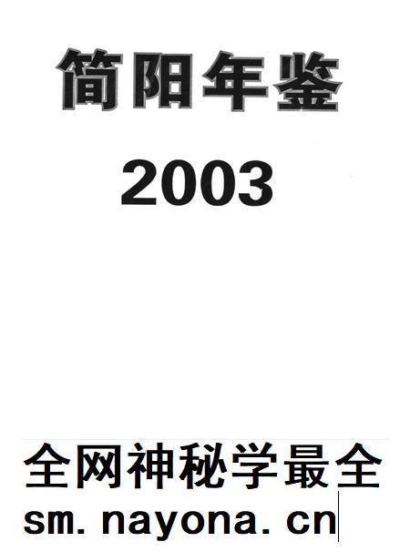 简阳年鉴·2003.pdf电子版_四川省志插图4 简阳年鉴·2003.pdf电子版_四川省志插图4