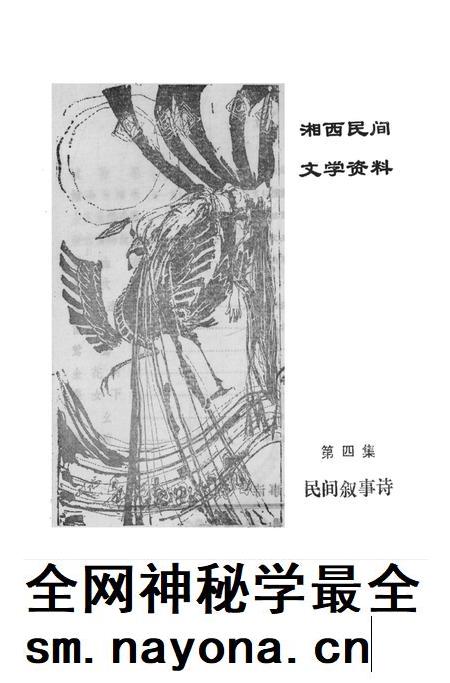 湘西民间文学资料第四集  民间叙事诗.pdf电子版_湖南省志插图2